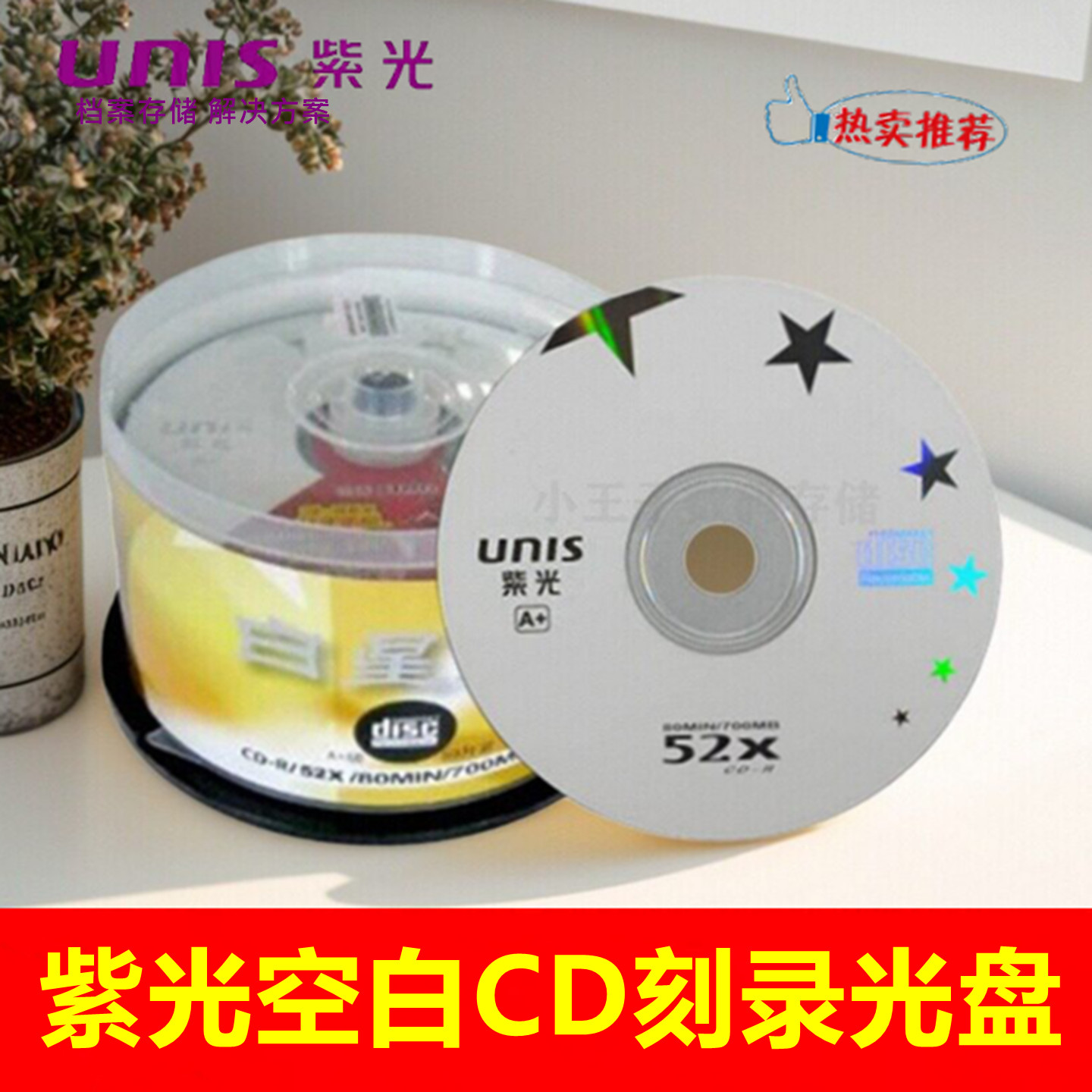 Unis清华紫光白星CD-R光盘52X 700MB 空白CD车载银河cd刻录光碟片
