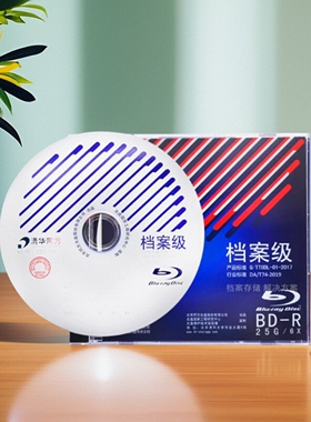 清华同方120型档案级DVD-R光盘4.7G 25g 50g档案盘 128G BD蓝光盘