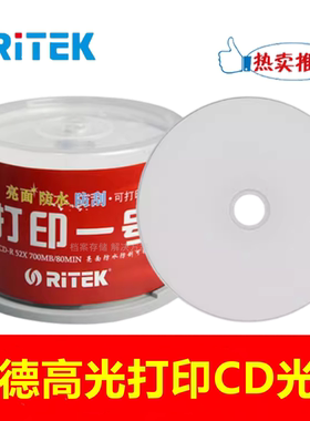 铼德RITEK打印一号CD-R光盘52X700M 高光防水dvd刻录光碟50片桶装