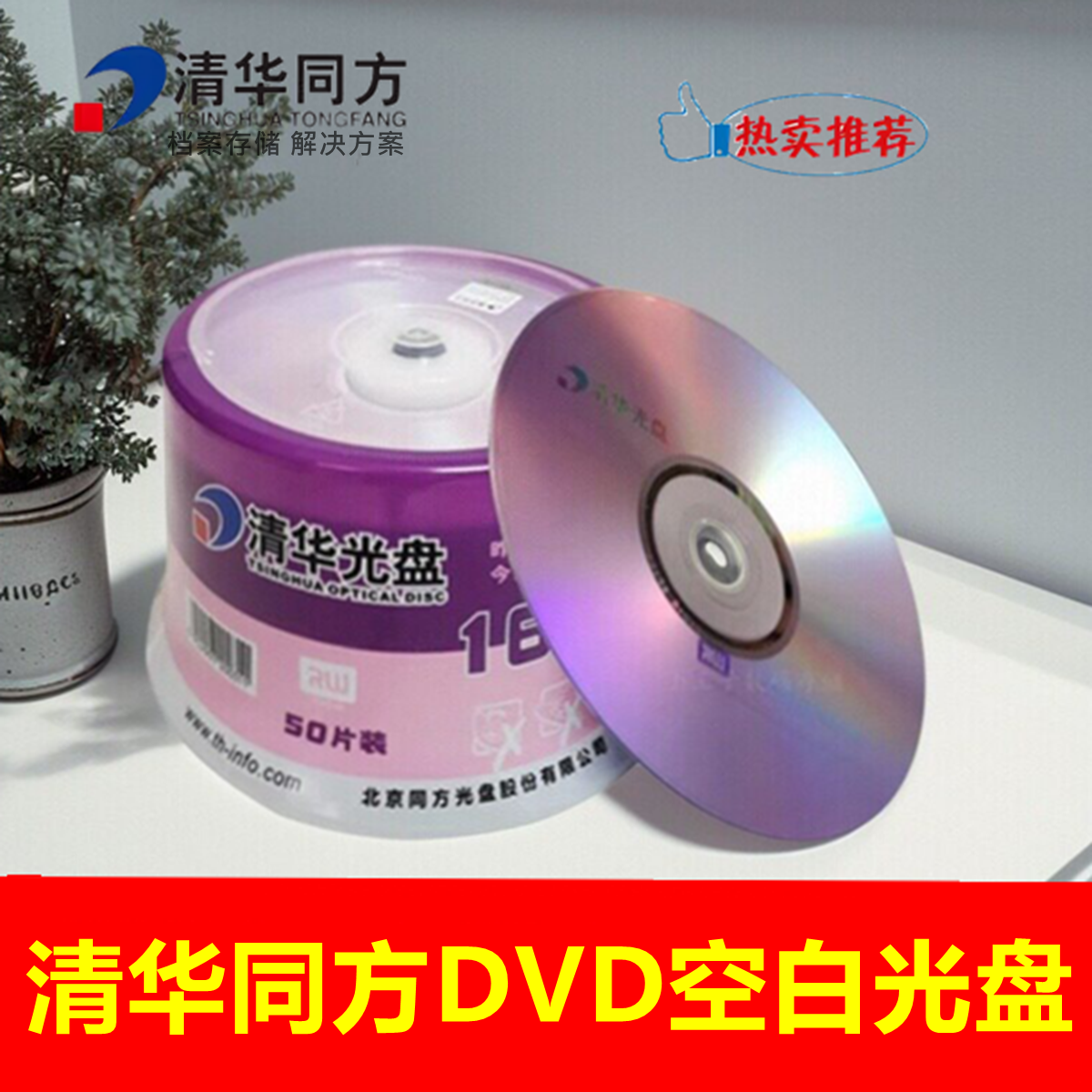 清华同方DVD+R-R光盘16X4.7G刻录盘dvd-r同方电脑dvd空白光碟50片