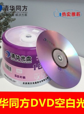 清华同方DVD+R-R光盘16X4.7G刻录盘dvd-r同方电脑dvd空白光碟50片