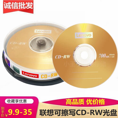 联想可擦写cd-rw电脑空白刻录盘