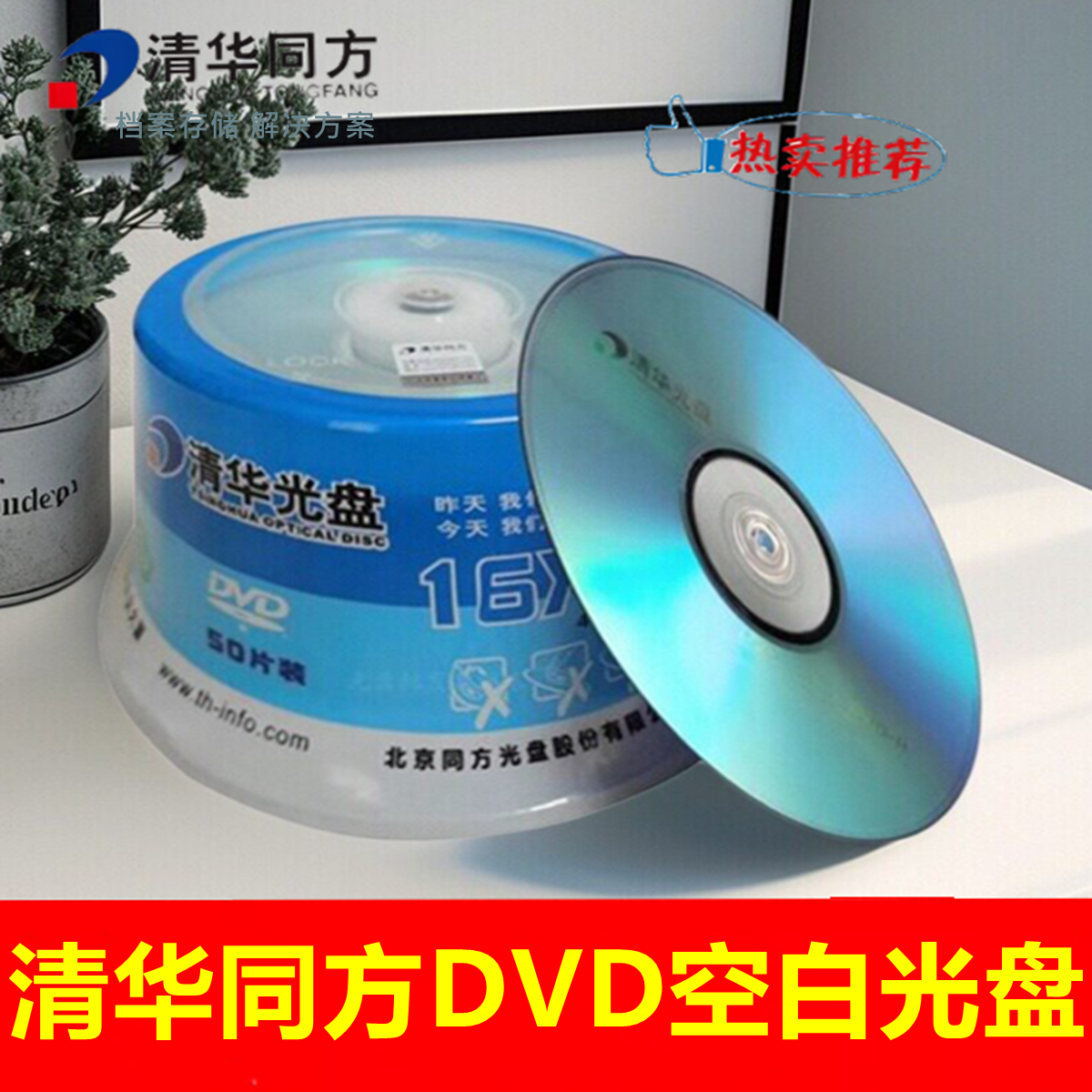清华同方DVD-R+R光盘16X4.7GB同方电脑dvd刻录盘d