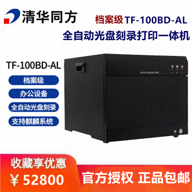 清华同方TF-100BD-AL档案级全自动光盘刻录打印一体机 蓝光BD刻录