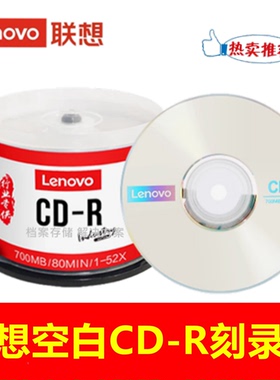 联想行业cd光盘52X700MB电脑空白cd车载刻录盘办公cd光碟片50片装