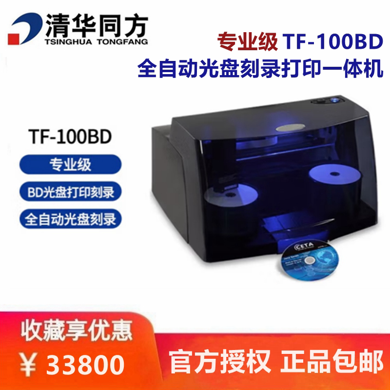 清华同方TF-100BD-A档案级全自动光盘刻录打印一体机支持国产系统