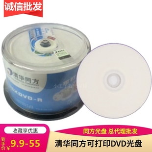 原装 清华同方可打印DVD R刻录盘16X4.7G视频数据空白电脑光碟50片