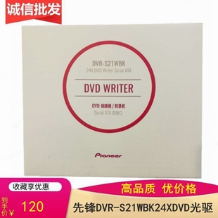 DVD光驱 SATA接口 机刻录机 电脑台式 全新先锋DVR S21WBK 原装 24X