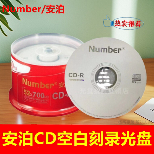 number安泊纯白cdR光盘52速700MB