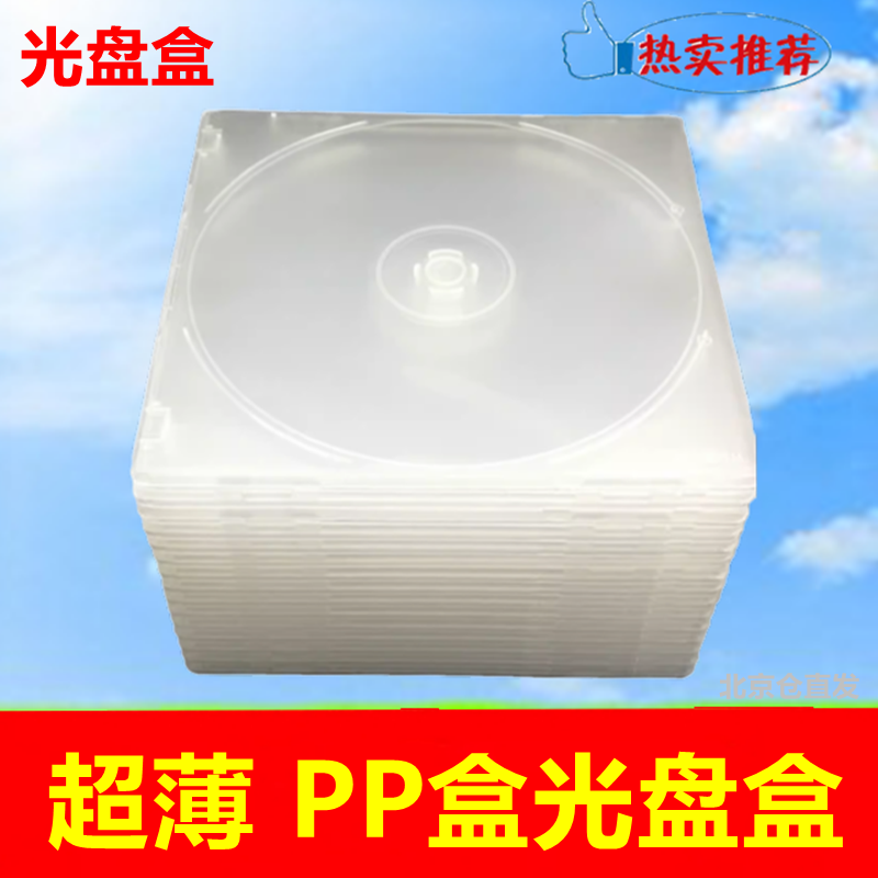 光碟盒PP盒超薄可插封页CD/DVD盒