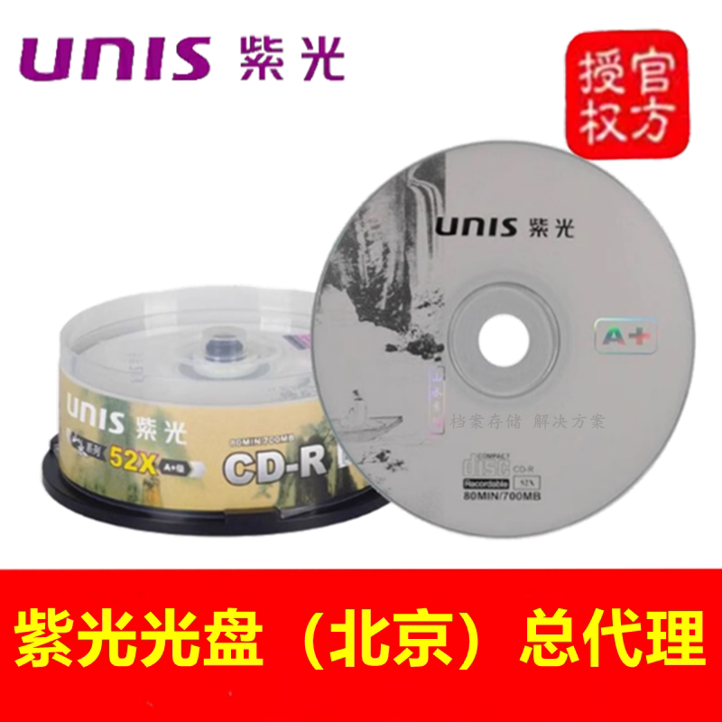 Unis/清华紫光山水CD-R刻录盘 52X700MB木华空白电脑cd刻录光碟片