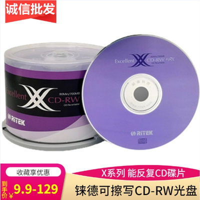 铼德可擦写CD-RW刻录盘空白光碟