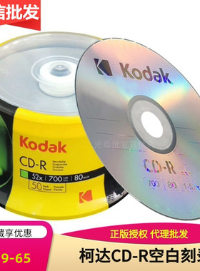 柯达CD-R刻录盘52X700MB空白光盘cd碟片 电脑空白DVD光碟50片桶装