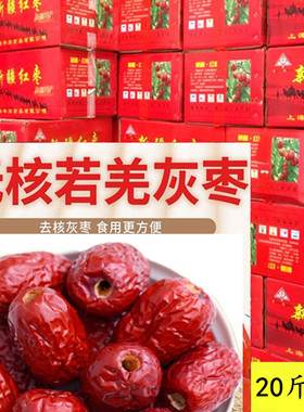 新疆若羌无核红枣去核灰枣无核枣软空心枣带箱21.2斤散装大中小枣