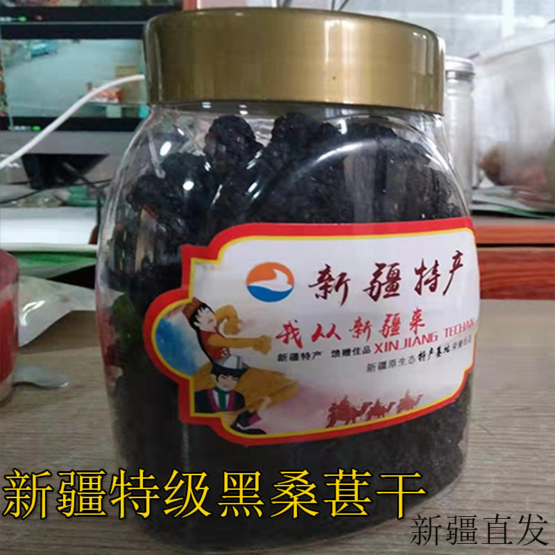 新疆桑葚干野生无沙桑甚特级大颗粒黑桑椹新鲜免洗桑子泡茶水即食