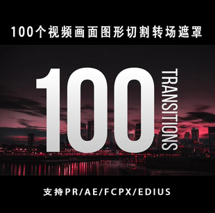 100个vlog视频剪辑画面图形切割转场遮罩特效素材PR//FCPX/EDIUS