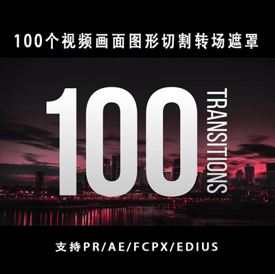 100个vlog视频剪辑画面图形切割转场遮罩特效素材PR//FCPX/EDIUS