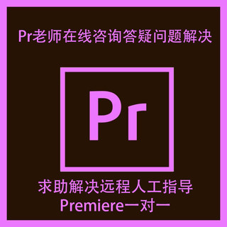 pr老师在线咨询答疑问题解决求助解决远程人工指导premiere一对一