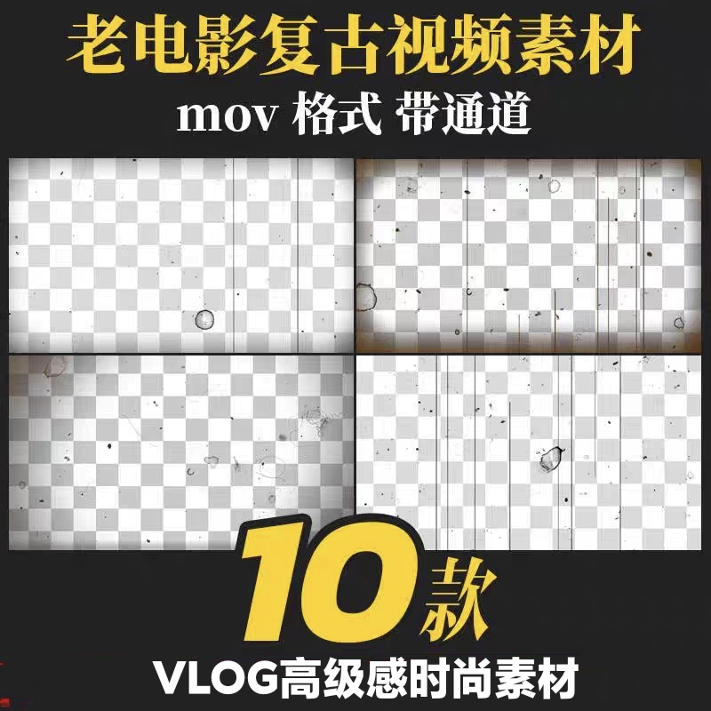vlog视频素材复古老电影胶片噪点划痕效果怀旧风格mov带透明通pr