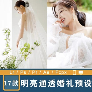 婚礼跟拍ps滤镜预设通透清新LR视频明亮人像调色PR/FCPX达芬奇LUT