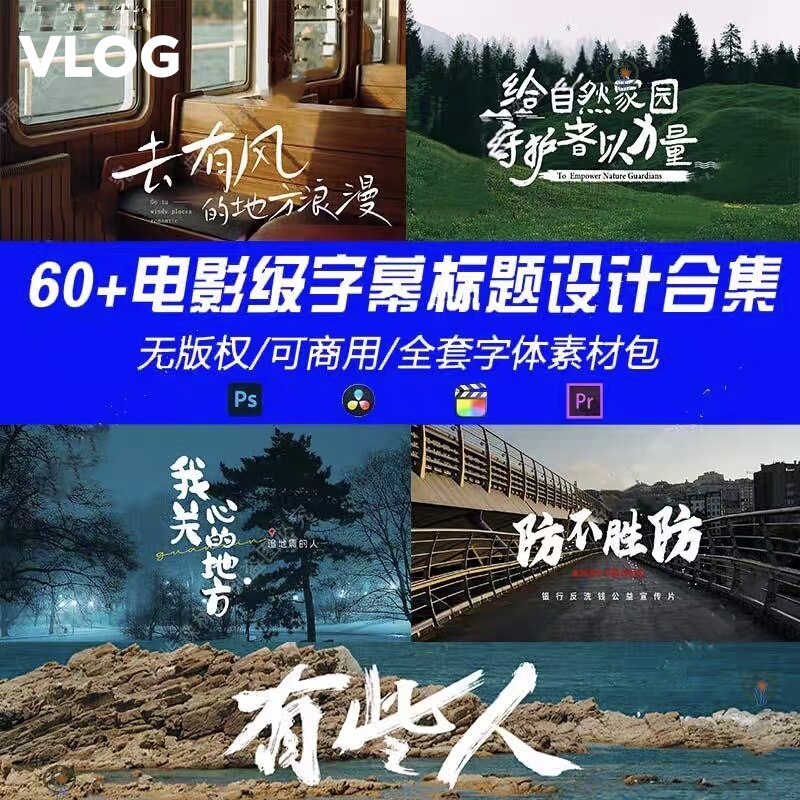 vlog片头素材电影感字幕字体包排版PR剪映FCPX封面标题达芬奇