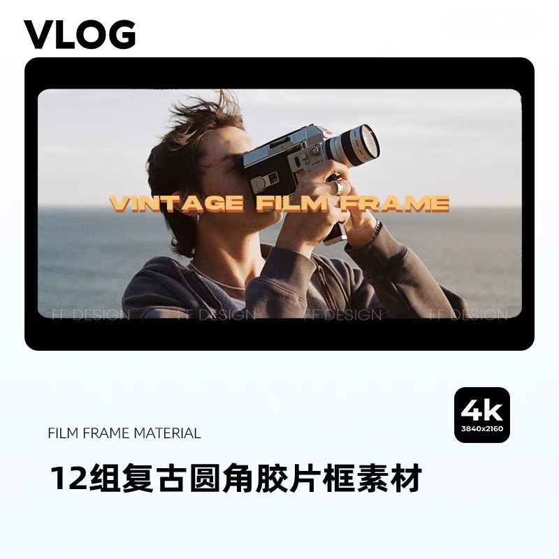 vlog片头素材复古电影感圆角胶片png边框PR达芬奇FCPX视频剪映