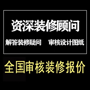 装修问题咨询报价审核避坑合同预算审核成本核算家装流程图纸会审
