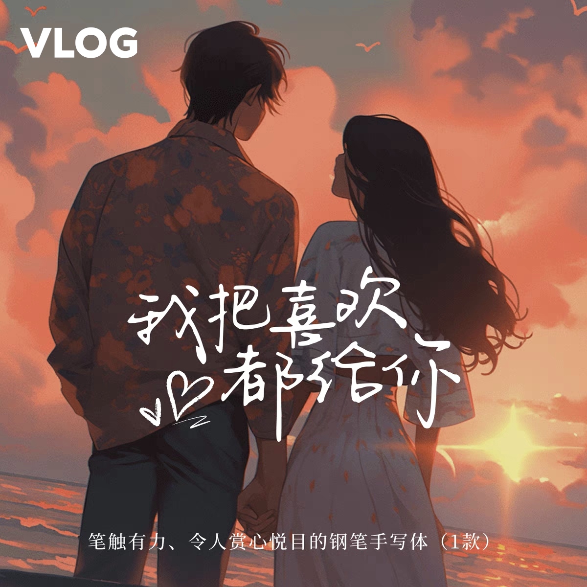 vlog开头好看的高级钢笔中文手写体PS｜AI/pr/fcpx/达芬奇/剪映