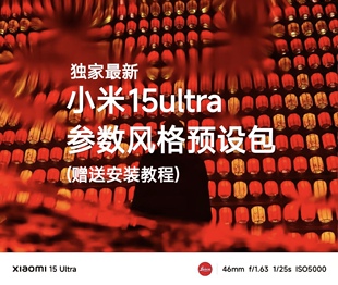 小米15ultra预设包手机滤镜专业相机拍照风格参数包视频调色lut
