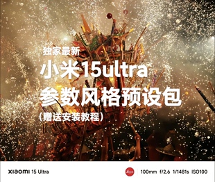 小米15ultra滤镜包手机专业相机拍照风格参数预设包视频调色lut