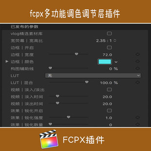 全功能调整层fcpx调节层插件vlog视频调色宽银幕边框水印锐化