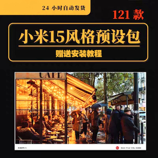小米15预设包15pro手机风格预设全新拍照相机预设包视频滤镜lut包