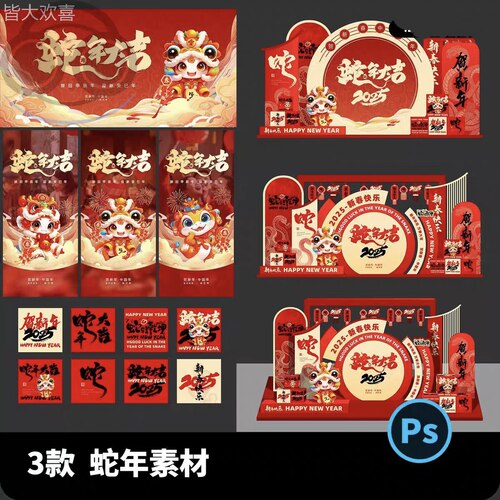 2025蛇年红色创意海报商城主画面美陈地贴摆设PSD设计素材ps模板