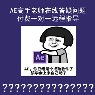 ae高手老师在线答疑技术问题解决付费咨询一对一远程指导苹果电脑