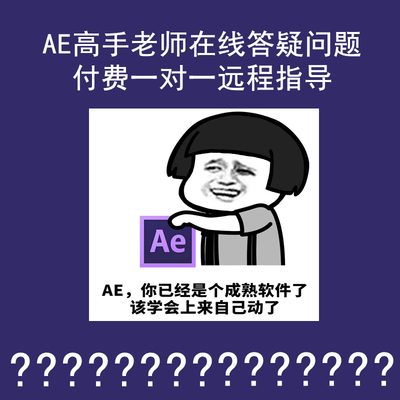 ae高手老师在线答疑技术问题解决付费咨询一对一远程指导苹果电脑