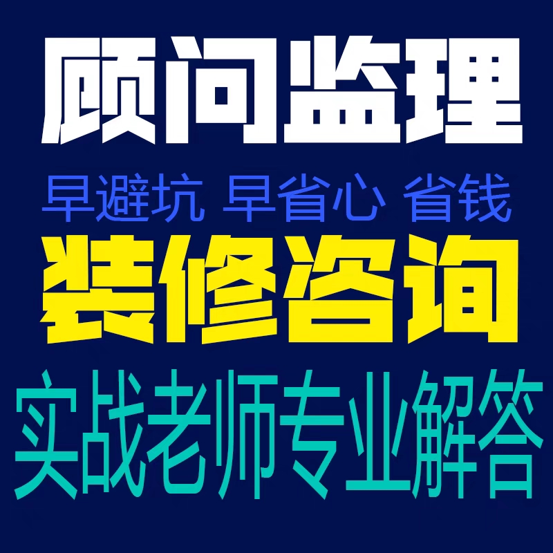 装修问题咨询顾问图纸预算报价合同验收审核家装流程避坑服务