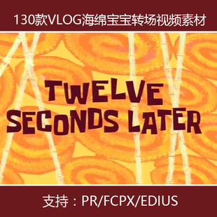 vlog海绵宝宝可爱的转场视频素材时间过场动画过渡up剪辑pr/fcpx