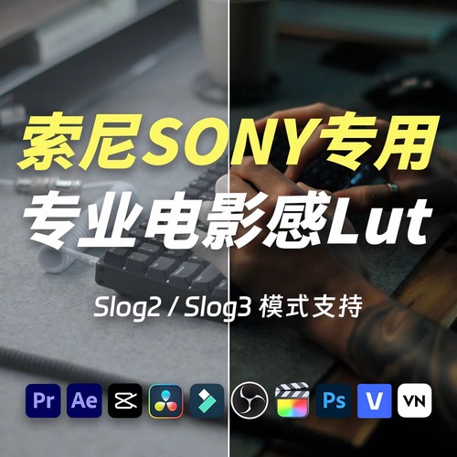 索尼电影感lut专业slog3|slog2胶片vlog青橙fcp剪映达芬奇调色pr