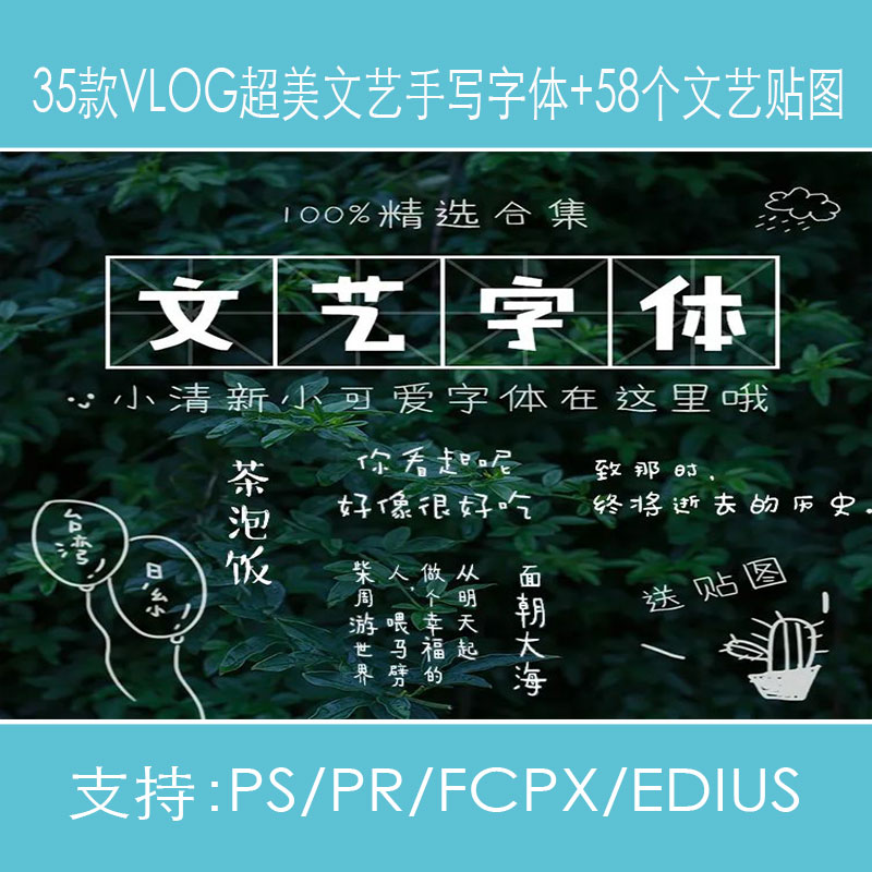 vlog字体fcpx中文字体包素材苹果文艺手写剪辑贴图贴纸pr/ps剪映