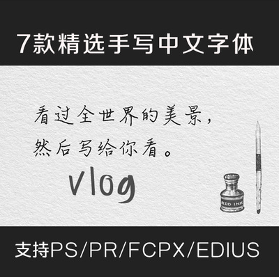 vlog视频剪辑手写中文艺术婚礼手写签名字体素材ps/pr/fcpx/edius