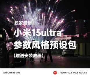 15ultra预设包相机参数滤镜专业风格小米手机的摄影演唱会拍照