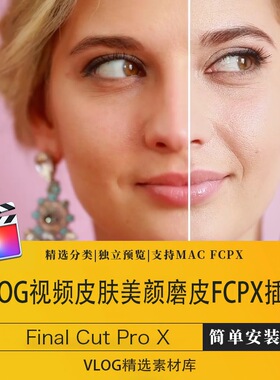 fcpx插件美颜vlog美妆up博主视频后期画面皮肤finalcutprox磨皮
