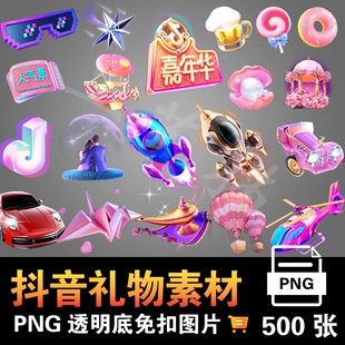 抖音礼物图标素材PNG免扣图素材嘉年华墨镜小心心灯牌直播间素材