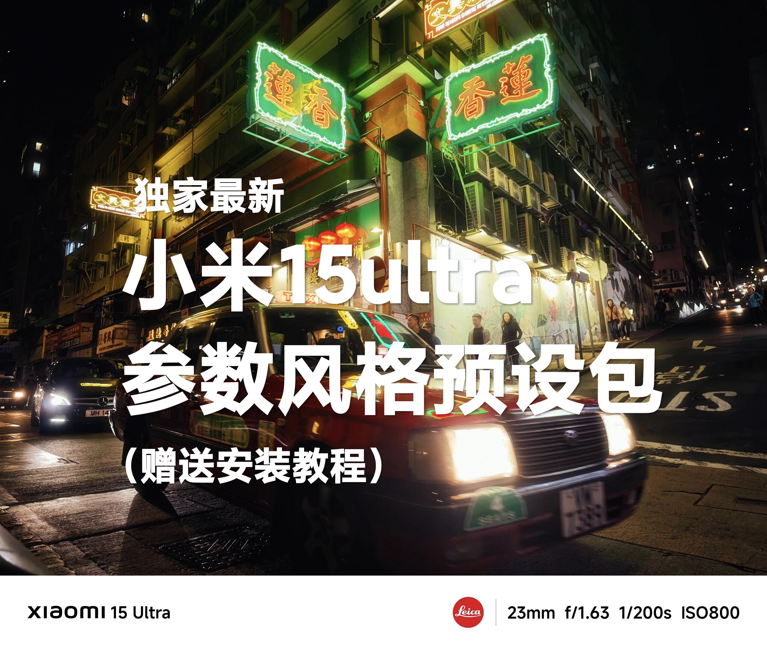 小米15ultra滤镜参数预设包专业设置风格拍照手机摄影视频调色lut图片