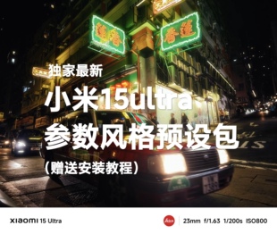 小米15ultra滤镜参数预设包专业设置风格拍照手机摄影视频调色lut