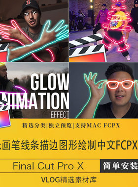 fcpx插件发光画笔线条描边图形绘制Brush Glow中文版finalcutprox