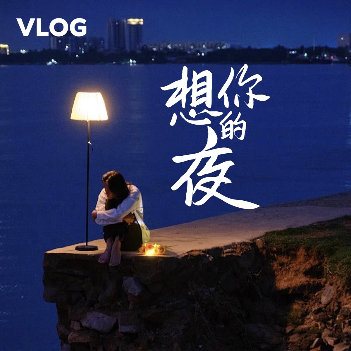 vlog开头字形流畅高级美感的中文字体PS｜AI/pr/达芬奇/fcpx/剪映