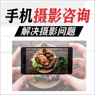 手机摄影问题解答咨询直播带货短视频技术协助策划拍摄技巧帮助