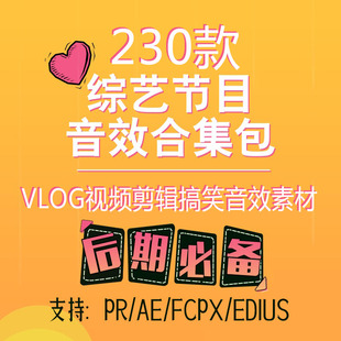 vlog音效日常仪式感视频剪辑制作综艺节目搞笑素材pr/fcpx/edius