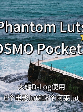 大疆Pocket3灰片Phantom LUT仿阿莱ARRI Film胶片电影DLog预设包